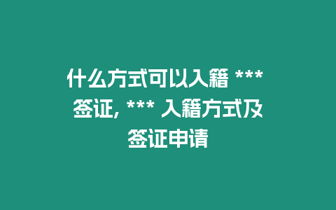 什么方式可以入籍 *** 簽證, *** 入籍方式及簽證申請