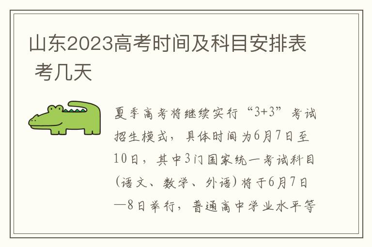 山東2024高考時(shí)間及科目安排表 考幾天