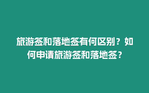 旅游簽和落地簽有何區(qū)別？如何申請旅游簽和落地簽？