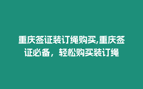 重慶簽證裝訂繩購買,重慶簽證必備，輕松購買裝訂繩