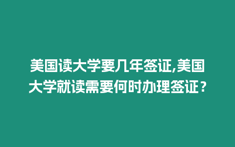 美國讀大學要幾年簽證,美國大學就讀需要何時辦理簽證？