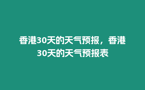 香港30天的天氣預報，香港30天的天氣預報表