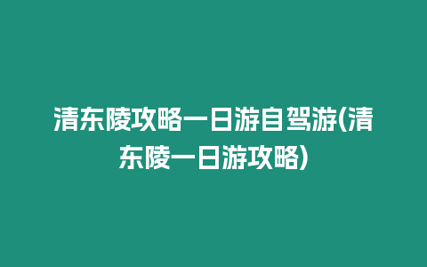 清東陵攻略一日游自駕游(清東陵一日游攻略)