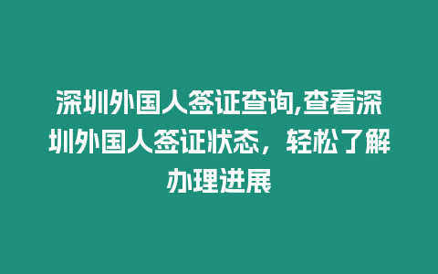 深圳外國人簽證查詢,查看深圳外國人簽證狀態，輕松了解辦理進展