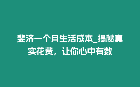 斐濟一個月生活成本_揭秘真實花費，讓你心中有數