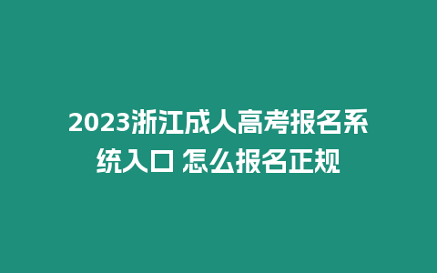 2023浙江成人高考報名系統入口 怎么報名正規