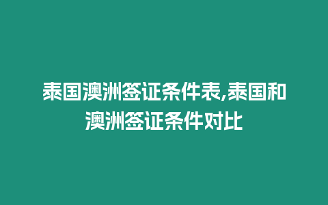 泰國澳洲簽證條件表,泰國和澳洲簽證條件對比