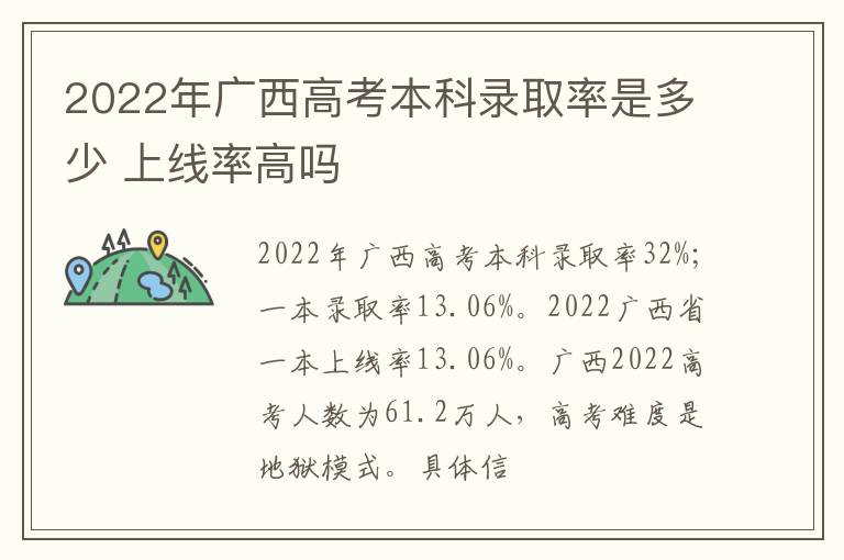 2022年廣西高考本科錄取率是多少 上線率高嗎