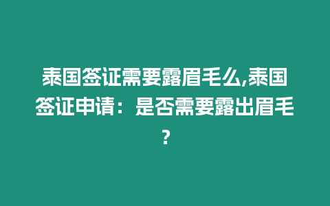 泰國(guó)簽證需要露眉毛么,泰國(guó)簽證申請(qǐng)：是否需要露出眉毛？