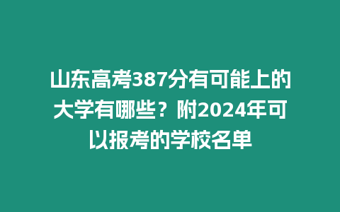 山東高考387分有可能上的大學有哪些？附2024年可以報考的學校名單