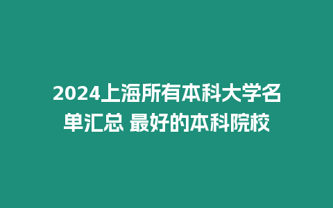 2024上海所有本科大學名單匯總 最好的本科院校