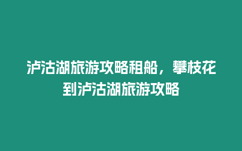 瀘沽湖旅游攻略租船，攀枝花到瀘沽湖旅游攻略