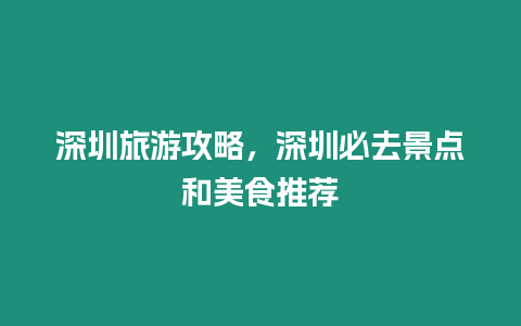 深圳旅游攻略，深圳必去景點和美食推薦