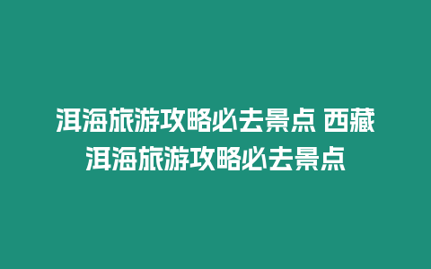 洱海旅游攻略必去景點 西藏洱海旅游攻略必去景點