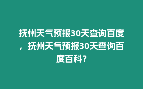 撫州天氣預報30天查詢百度，撫州天氣預報30天查詢百度百科？