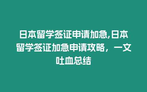 日本留學簽證申請加急,日本留學簽證加急申請攻略，一文吐血總結