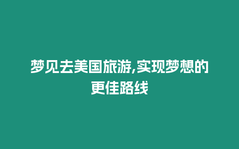 夢見去美國旅游,實現夢想的更佳路線