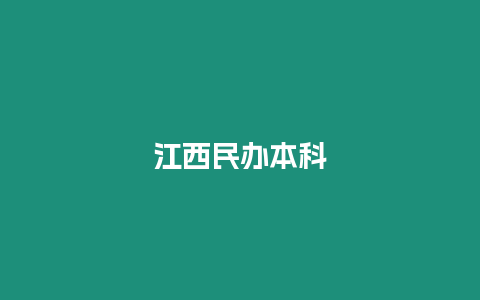 江西民辦本科