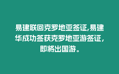 易建聯回克羅地亞簽證,易建華成功簽獲克羅地亞游簽證，即將出國游。