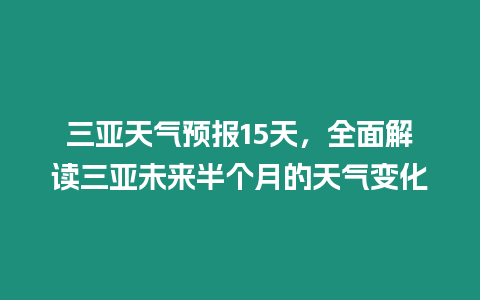 三亞天氣預報15天，全面解讀三亞未來半個月的天氣變化