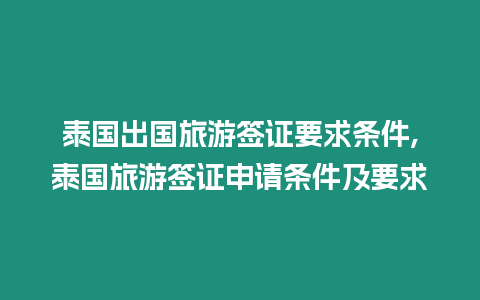 泰國出國旅游簽證要求條件,泰國旅游簽證申請條件及要求