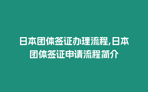 日本團體簽證辦理流程,日本團體簽證申請流程簡介