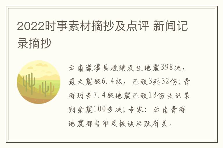 2022時事素材摘抄及點評 新聞記錄摘抄