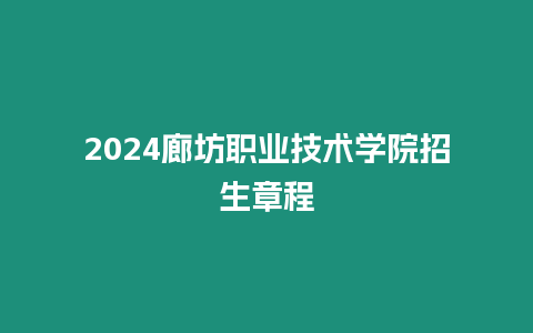 2024廊坊職業技術學院招生章程