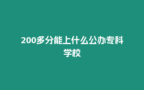 200多分能上什么公辦專科學校