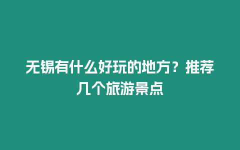 無錫有什么好玩的地方？推薦幾個旅游景點