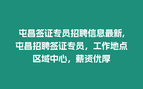 屯昌簽證專員招聘信息最新,屯昌招聘簽證專員，工作地點(diǎn)區(qū)域中心，薪資優(yōu)厚