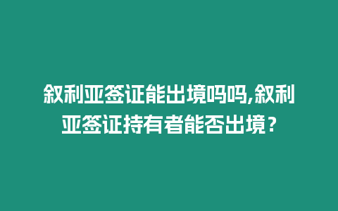 敘利亞簽證能出境嗎嗎,敘利亞簽證持有者能否出境？