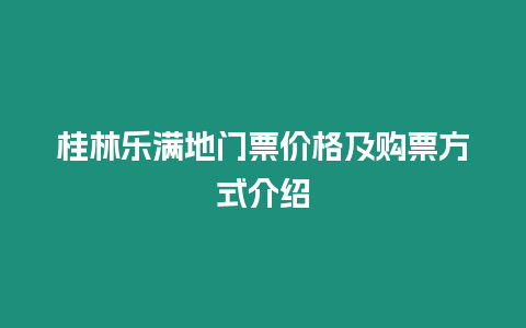 桂林樂滿地門票價格及購票方式介紹