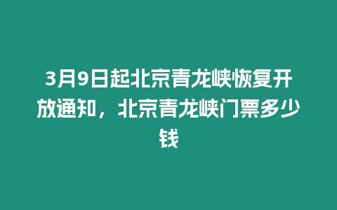 3月9日起北京青龍峽恢復(fù)開放通知，北京青龍峽門票多少錢