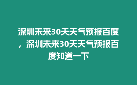 深圳未來30天天氣預報百度，深圳未來30天天氣預報百度知道一下