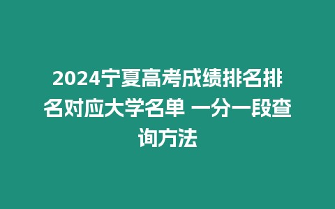 2024寧夏高考成績(jī)排名排名對(duì)應(yīng)大學(xué)名單 一分一段查詢方法