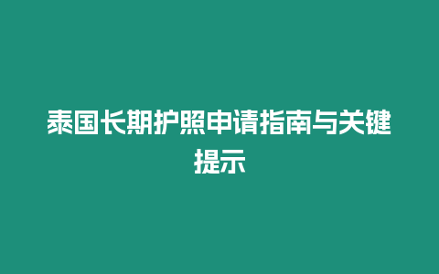 泰國長期護照申請指南與關鍵提示