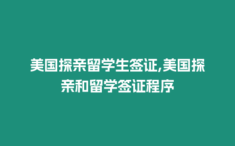 美國探親留學生簽證,美國探親和留學簽證程序