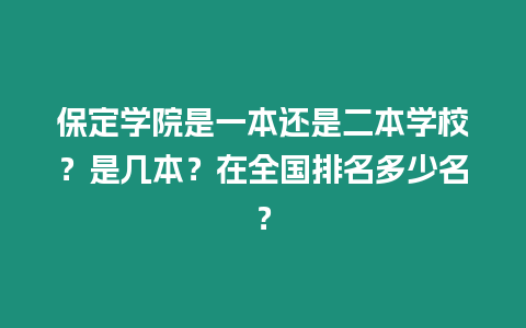 保定學(xué)院是一本還是二本學(xué)校？是幾本？在全國(guó)排名多少名？