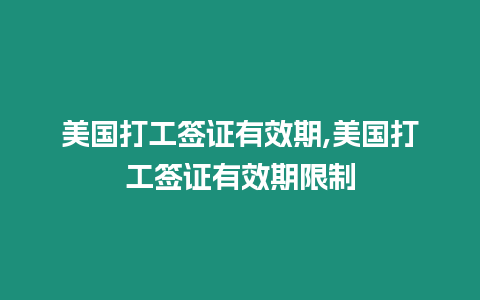 美國打工簽證有效期,美國打工簽證有效期限制