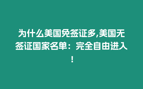 為什么美國(guó)免簽證多,美國(guó)無(wú)簽證國(guó)家名單：完全自由進(jìn)入！