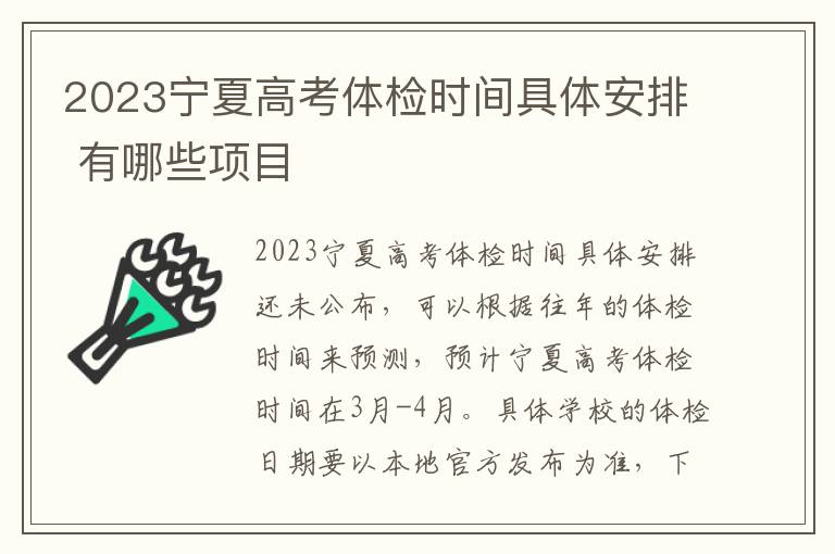 2024寧夏高考體檢時(shí)間具體安排 有哪些項(xiàng)目