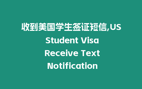 收到美國學生簽證短信,US Student Visa Receive Text Notification