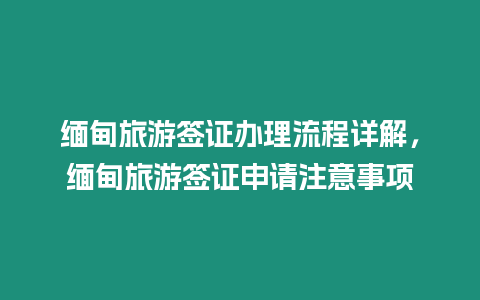 緬甸旅游簽證辦理流程詳解，緬甸旅游簽證申請(qǐng)注意事項(xiàng)