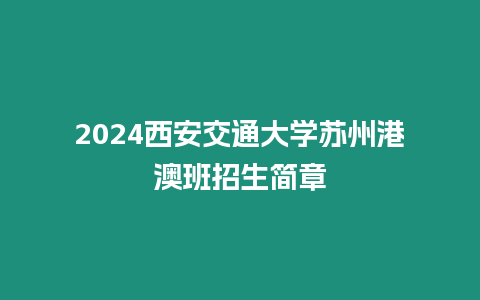 2024西安交通大學蘇州港澳班招生簡章