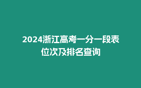 2024浙江高考一分一段表位次及排名查詢