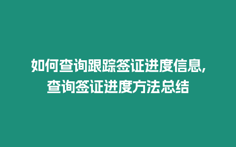 如何查詢跟蹤簽證進度信息,查詢簽證進度方法總結