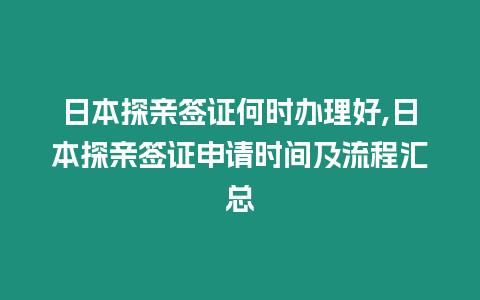 日本探親簽證何時辦理好,日本探親簽證申請時間及流程匯總