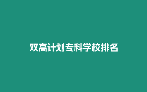 雙高計劃專科學校排名