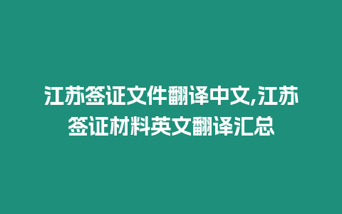 江蘇簽證文件翻譯中文,江蘇簽證材料英文翻譯匯總